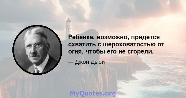 Ребенка, возможно, придется схватить с шероховатостью от огня, чтобы его не сгорели.