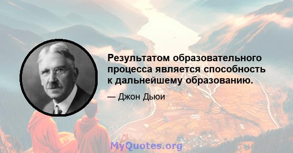 Результатом образовательного процесса является способность к дальнейшему образованию.