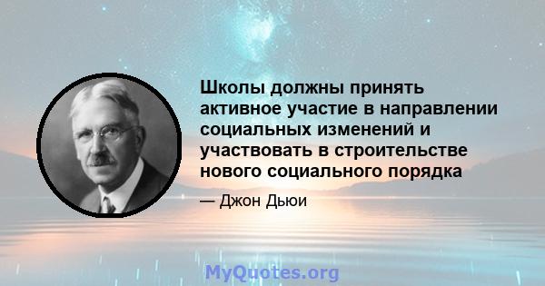 Школы должны принять активное участие в направлении социальных изменений и участвовать в строительстве нового социального порядка