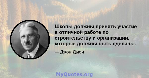 Школы должны принять участие в отличной работе по строительству и организации, которые должны быть сделаны.