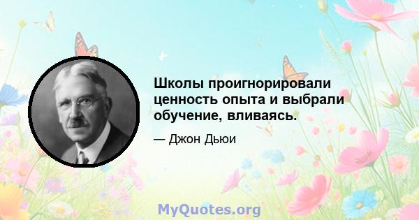 Школы проигнорировали ценность опыта и выбрали обучение, вливаясь.