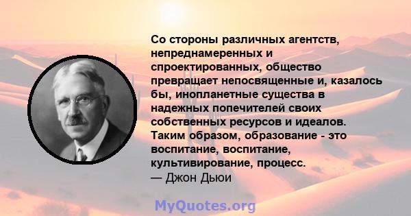 Со стороны различных агентств, непреднамеренных и спроектированных, общество превращает непосвященные и, казалось бы, инопланетные существа в надежных попечителей своих собственных ресурсов и идеалов. Таким образом,