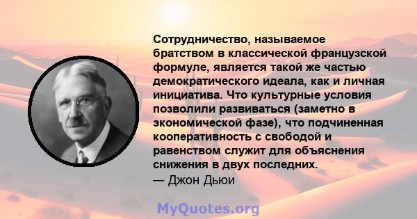 Сотрудничество, называемое братством в классической французской формуле, является такой же частью демократического идеала, как и личная инициатива. Что культурные условия позволили развиваться (заметно в экономической