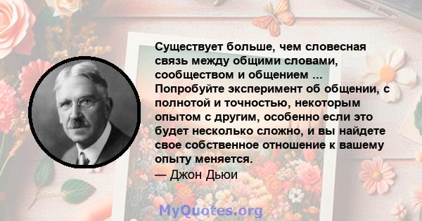 Существует больше, чем словесная связь между общими словами, сообществом и общением ... Попробуйте эксперимент об общении, с полнотой и точностью, некоторым опытом с другим, особенно если это будет несколько сложно, и