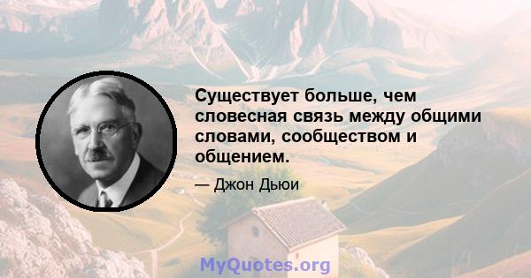 Существует больше, чем словесная связь между общими словами, сообществом и общением.