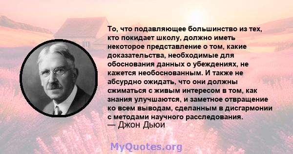 То, что подавляющее большинство из тех, кто покидает школу, должно иметь некоторое представление о том, какие доказательства, необходимые для обоснования данных о убеждениях, не кажется необоснованным. И также не