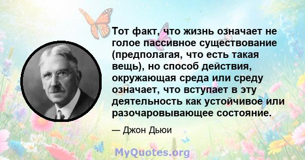 Тот факт, что жизнь означает не голое пассивное существование (предполагая, что есть такая вещь), но способ действия, окружающая среда или среду означает, что вступает в эту деятельность как устойчивое или