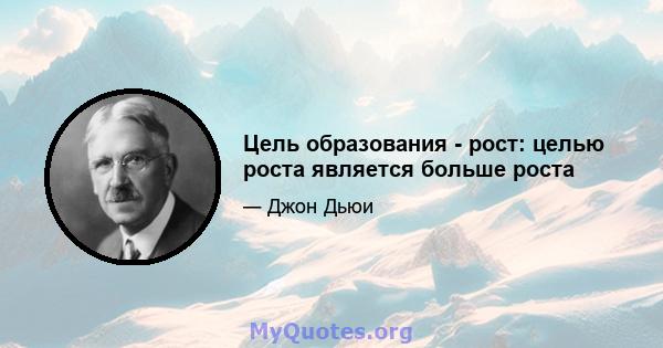 Цель образования - рост: целью роста является больше роста