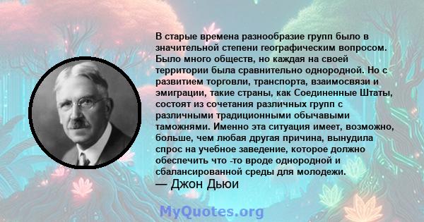 В старые времена разнообразие групп было в значительной степени географическим вопросом. Было много обществ, но каждая на своей территории была сравнительно однородной. Но с развитием торговли, транспорта, взаимосвязи и 