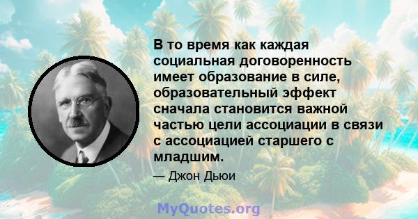 В то время как каждая социальная договоренность имеет образование в силе, образовательный эффект сначала становится важной частью цели ассоциации в связи с ассоциацией старшего с младшим.