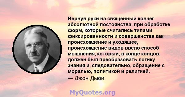 Вернув руки на священный ковчег абсолютной постоянства, при обработке форм, которые считались типами фиксированности и совершенства как происхождение и уходящее, происхождение видов ввело способ мышления, который, в