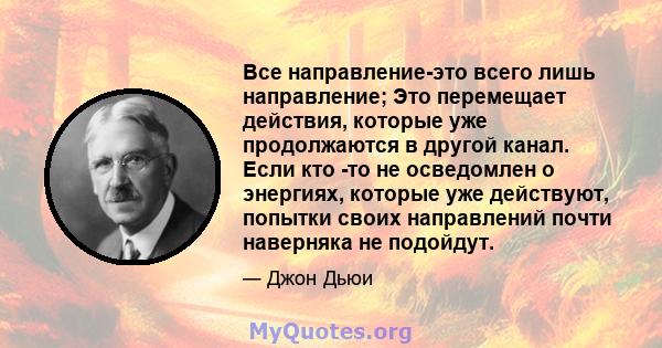 Все направление-это всего лишь направление; Это перемещает действия, которые уже продолжаются в другой канал. Если кто -то не осведомлен о энергиях, которые уже действуют, попытки своих направлений почти наверняка не