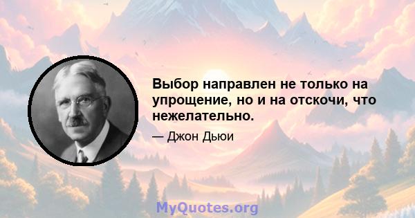 Выбор направлен не только на упрощение, но и на отскочи, что нежелательно.