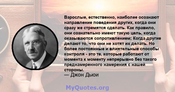 Взрослые, естественно, наиболее осознают направление поведения других, когда они сразу же стремятся сделать. Как правило, они сознательно имеют такую ​​цель, когда оказываются сопротивлением; Когда другие делают то, что 