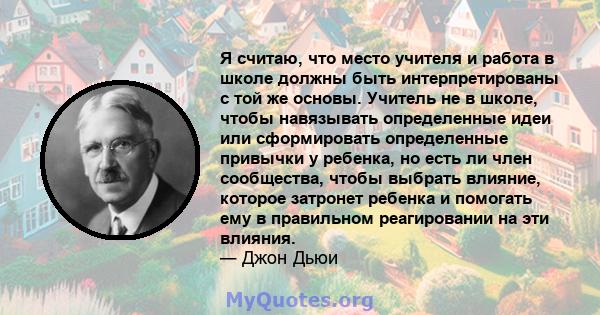 Я считаю, что место учителя и работа в школе должны быть интерпретированы с той же основы. Учитель не в школе, чтобы навязывать определенные идеи или сформировать определенные привычки у ребенка, но есть ли член