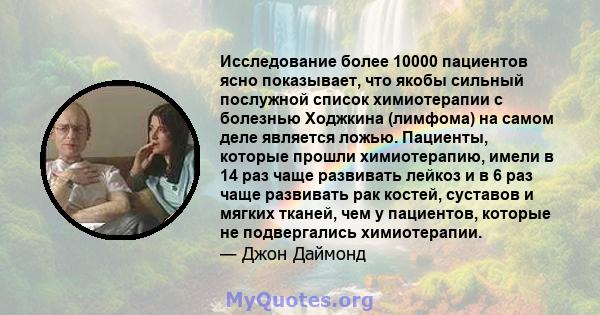 Исследование более 10000 пациентов ясно показывает, что якобы сильный послужной список химиотерапии с болезнью Ходжкина (лимфома) на самом деле является ложью. Пациенты, которые прошли химиотерапию, имели в 14 раз чаще