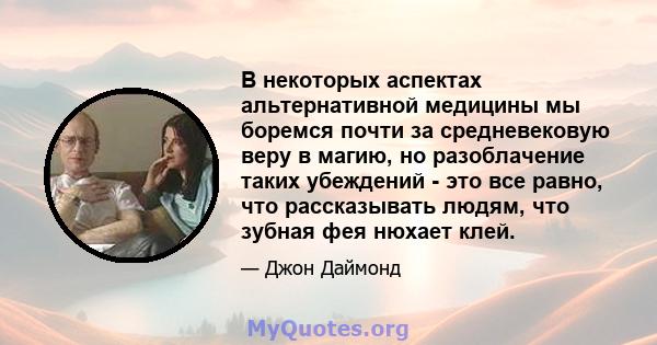 В некоторых аспектах альтернативной медицины мы боремся почти за средневековую веру в магию, но разоблачение таких убеждений - это все равно, что рассказывать людям, что зубная фея нюхает клей.