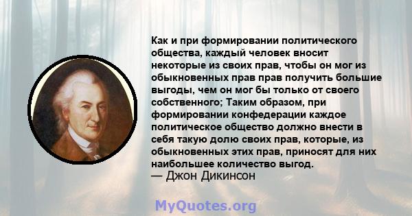 Как и при формировании политического общества, каждый человек вносит некоторые из своих прав, чтобы он мог из обыкновенных прав прав получить большие выгоды, чем он мог бы только от своего собственного; Таким образом,