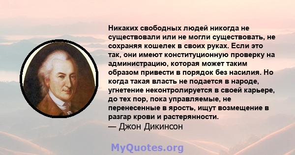 Никаких свободных людей никогда не существовали или не могли существовать, не сохраняя кошелек в своих руках. Если это так, они имеют конституционную проверку на администрацию, которая может таким образом привести в