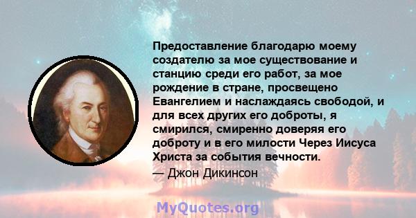 Предоставление благодарю моему создателю за мое существование и станцию ​​среди его работ, за мое рождение в стране, просвещено Евангелием и наслаждаясь свободой, и для всех других его доброты, я смирился, смиренно