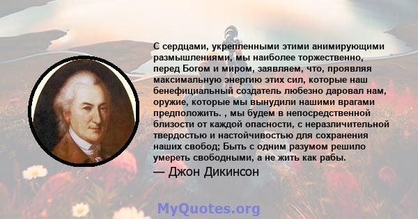 С сердцами, укрепленными этими анимирующими размышлениями, мы наиболее торжественно, перед Богом и миром, заявляем, что, проявляя максимальную энергию этих сил, которые наш бенефициальный создатель любезно даровал нам,