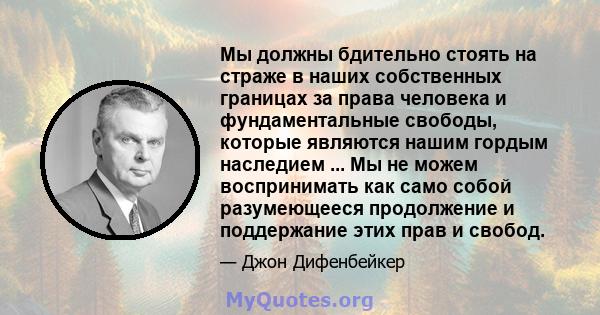 Мы должны бдительно стоять на страже в наших собственных границах за права человека и фундаментальные свободы, которые являются нашим гордым наследием ... Мы не можем воспринимать как само собой разумеющееся продолжение 