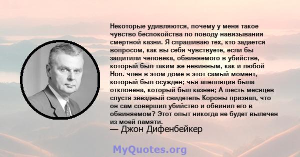 Некоторые удивляются, почему у меня такое чувство беспокойства по поводу навязывания смертной казни. Я спрашиваю тех, кто задается вопросом, как вы себя чувствуете, если бы защитили человека, обвиняемого в убийстве,