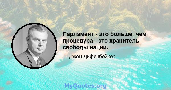 Парламент - это больше, чем процедура - это хранитель свободы нации.