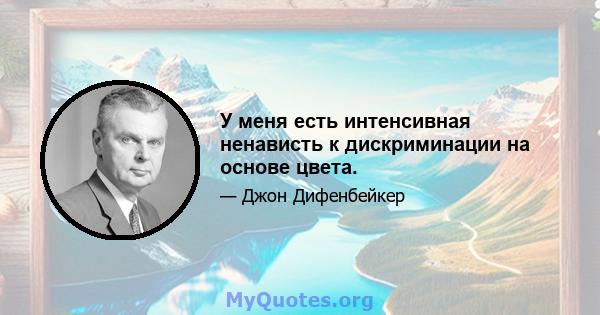 У меня есть интенсивная ненависть к дискриминации на основе цвета.