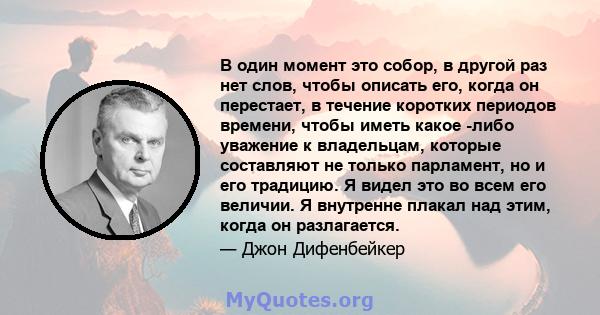 В один момент это собор, в другой раз нет слов, чтобы описать его, когда он перестает, в течение коротких периодов времени, чтобы иметь какое -либо уважение к владельцам, которые составляют не только парламент, но и его 