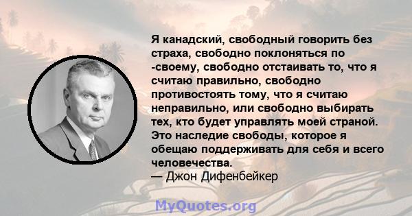 Я канадский, свободный говорить без страха, свободно поклоняться по -своему, свободно отстаивать то, что я считаю правильно, свободно противостоять тому, что я считаю неправильно, или свободно выбирать тех, кто будет