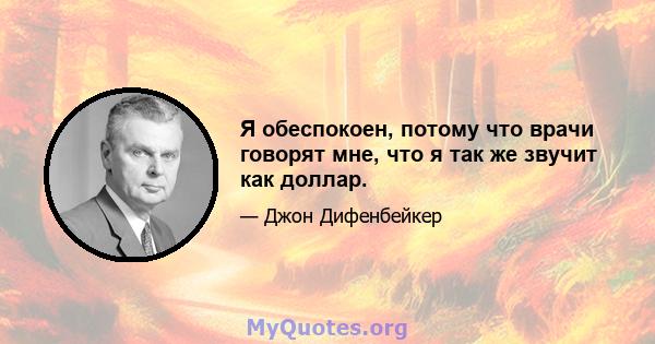 Я обеспокоен, потому что врачи говорят мне, что я так же звучит как доллар.