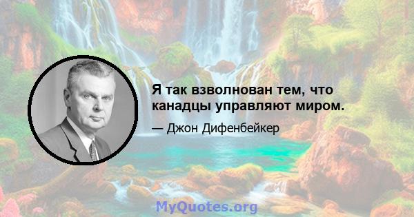 Я так взволнован тем, что канадцы управляют миром.