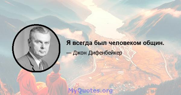 Я всегда был человеком общин.