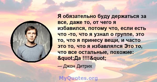 Я обязательно буду держаться за все, даже то, от чего я избавился, потому что, если есть что -то, что я узнал о группе, это то, что я принесу вещи, и часто это то, что я избавлялся Это то, что все остальные, похожие: