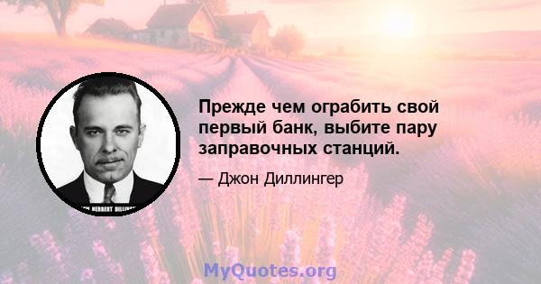 Прежде чем ограбить свой первый банк, выбите пару заправочных станций.