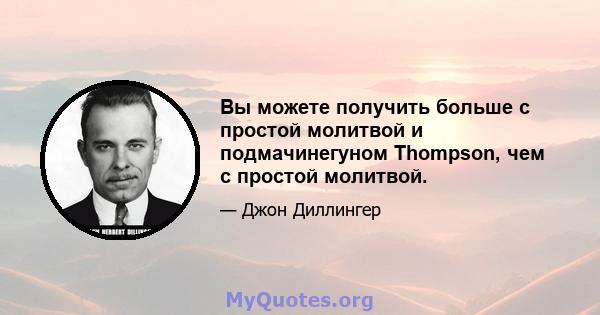 Вы можете получить больше с простой молитвой и подмачинегуном Thompson, чем с простой молитвой.