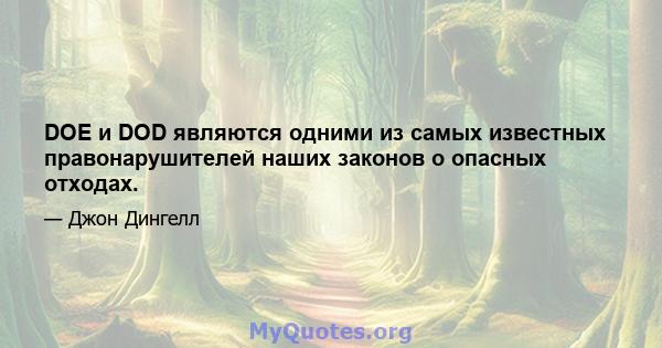 DOE и DOD являются одними из самых известных правонарушителей наших законов о опасных отходах.