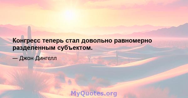 Конгресс теперь стал довольно равномерно разделенным субъектом.