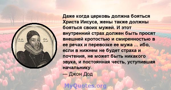 Даже когда церковь должна бояться Христа Иисуса, жены также должны бояться своих мужей. И этот внутренний страх должен быть просят внешней кротостью и смиренностью в ее речах и перевозке ее мужа ... ибо, если в нижнем