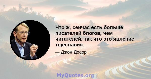 Что ж, сейчас есть больше писателей блогов, чем читателей, так что это явление тщеславия.