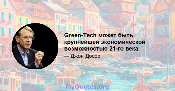 Green-Tech может быть крупнейшей экономической возможностью 21-го века.