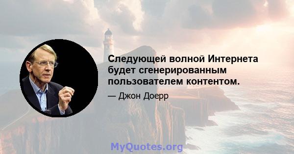 Следующей волной Интернета будет сгенерированным пользователем контентом.