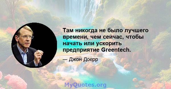 Там никогда не было лучшего времени, чем сейчас, чтобы начать или ускорить предприятие Greentech.