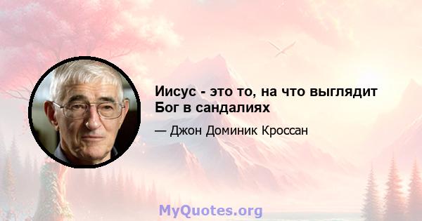 Иисус - это то, на что выглядит Бог в сандалиях