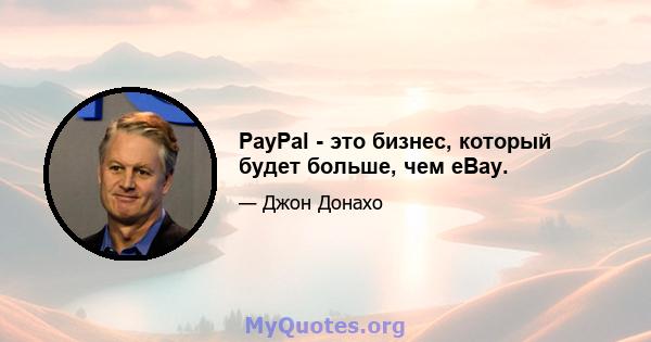 PayPal - это бизнес, который будет больше, чем eBay.