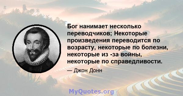 Бог нанимает несколько переводчиков; Некоторые произведения переводится по возрасту, некоторые по болезни, некоторые из -за войны, некоторые по справедливости.