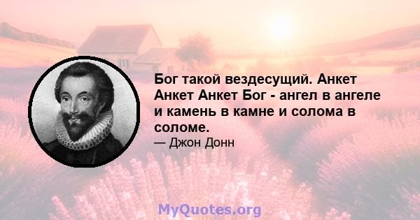 Бог такой вездесущий. Анкет Анкет Анкет Бог - ангел в ангеле и камень в камне и солома в соломе.