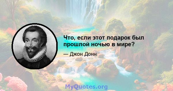 Что, если этот подарок был прошлой ночью в мире?