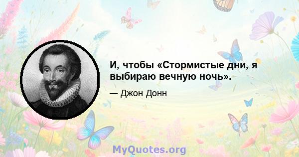 И, чтобы «Стормистые дни, я выбираю вечную ночь».